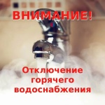 Отключение горячего водоснабжения май 2023